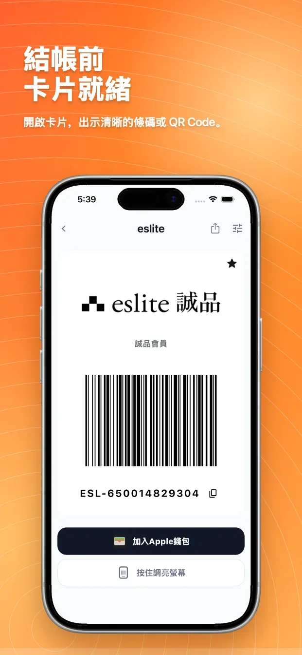 RooCards 會員卡、行動會員卡與錢包: 清楚顯示可掃描條碼